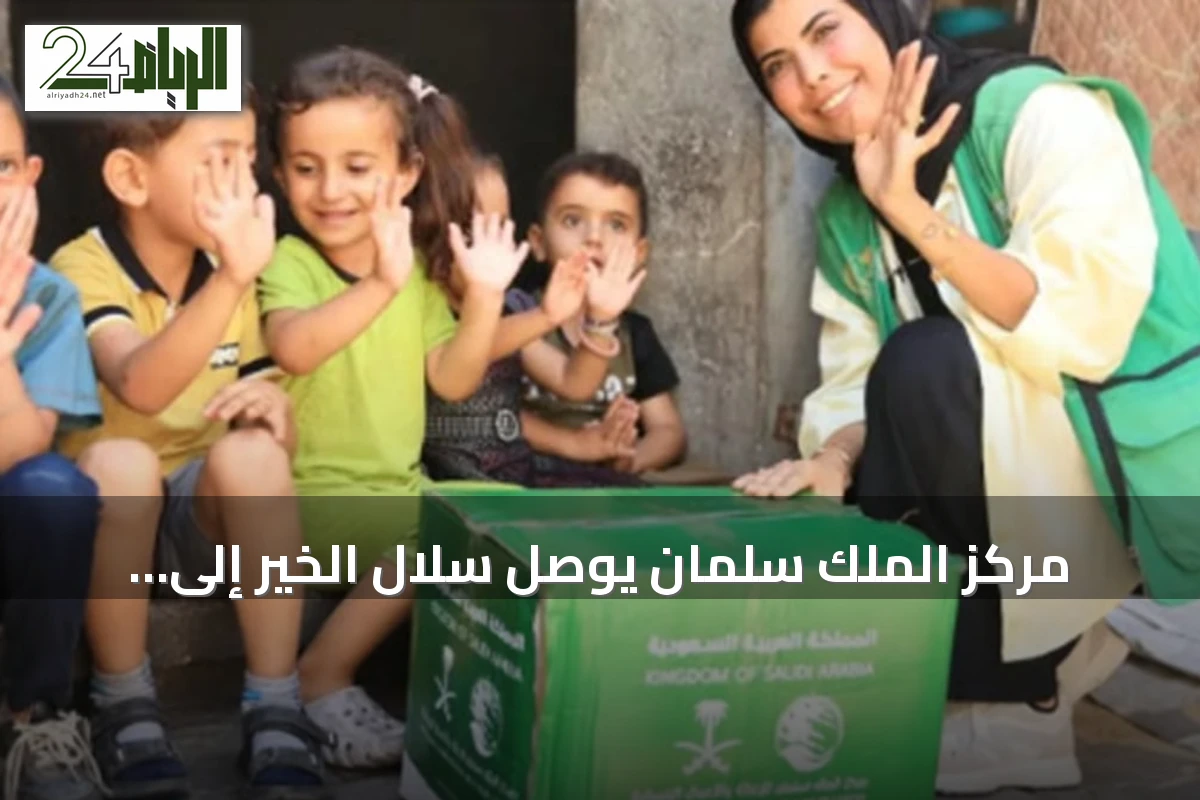 مركز الملك سلمان يوصل سلال الخير إلى نازحي غزة لتخفيف المعاناة وإدخال الفرح على الأطفال