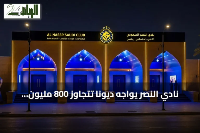 نادي النصر يواجه ديوناً تتجاوز 800 مليون ريال وسط إجراءات مراقبة واستقطاب عروض