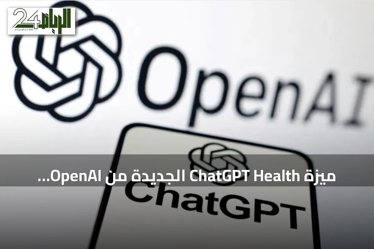 ميزة ChatGPT Health الجديدة من OpenAI تساعد المستخدمين على فهم بياناتهم الصحية