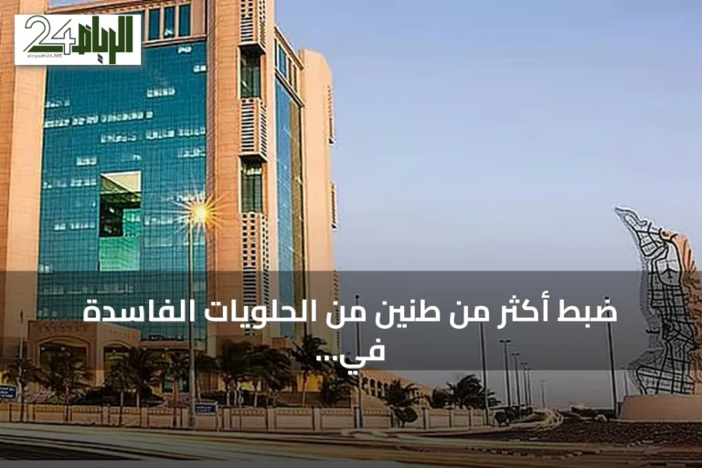ضبط أكثر من طنين من الحلويات الفاسدة في شقة سكنية بجدة