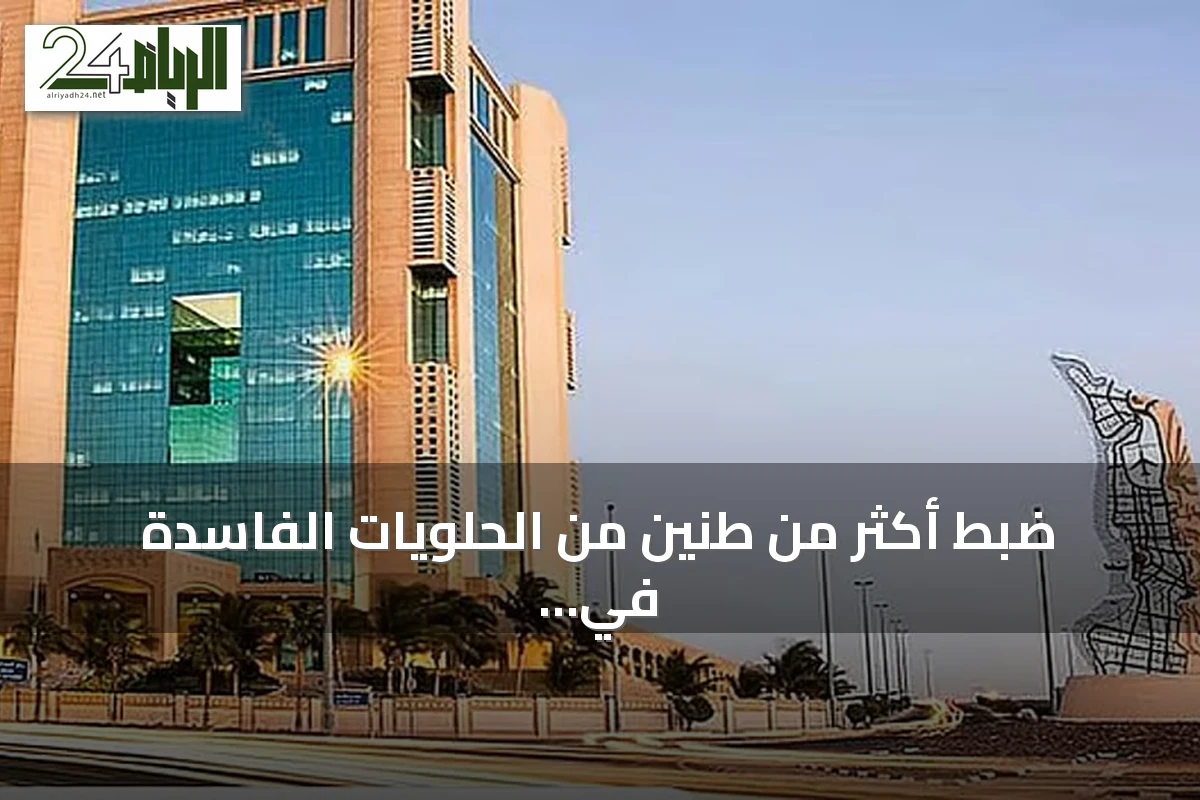 ضبط أكثر من طنين من الحلويات الفاسدة في شقة سكنية بجدة