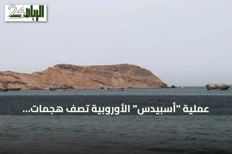 عملية "أسبيدس" الأوروبية تصف هجمات الحوثيين على الملاحة بـ"التصعيد الخطير"