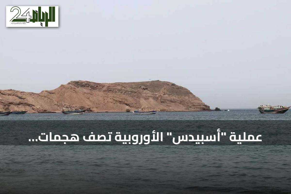 عملية "أسبيدس" الأوروبية تصف هجمات الحوثيين على الملاحة بـ"التصعيد الخطير"