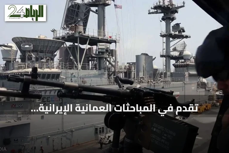تقدم في المباحثات العُمانية الإيرانية لفتح مضيق هرمز مع تعليق ترامب للقصف