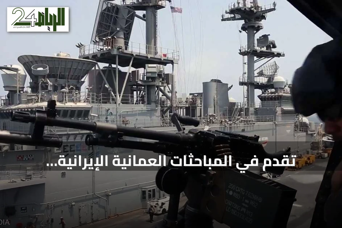 تقدم في المباحثات العُمانية الإيرانية لفتح مضيق هرمز مع تعليق ترامب للقصف