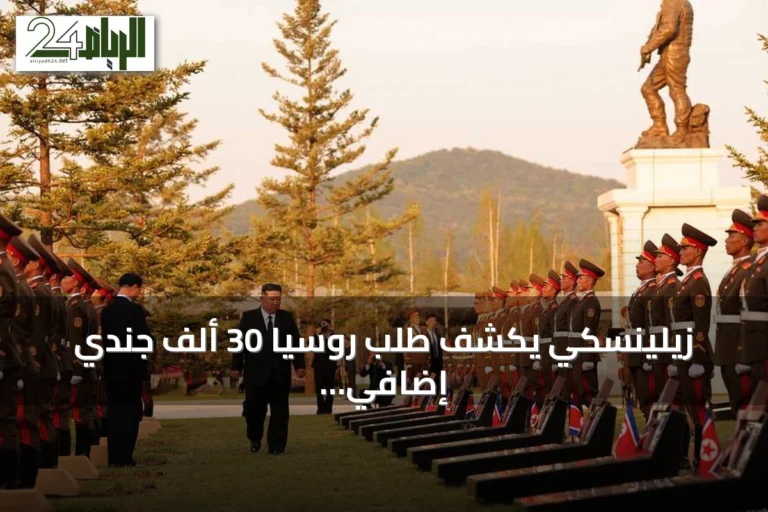 زيلينسكي يكشف طلب روسيا 30 ألف جندي إضافي ومنصات صواريخ من كوريا الشمالية