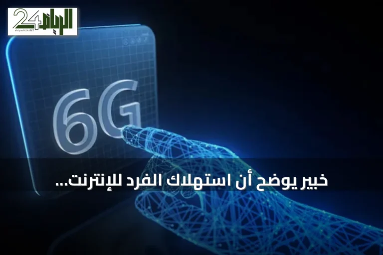 خبير يوضح أن استهلاك الفرد للإنترنت المتنقل في السعودية ثلاثة أضعاف المتوسط العالمي