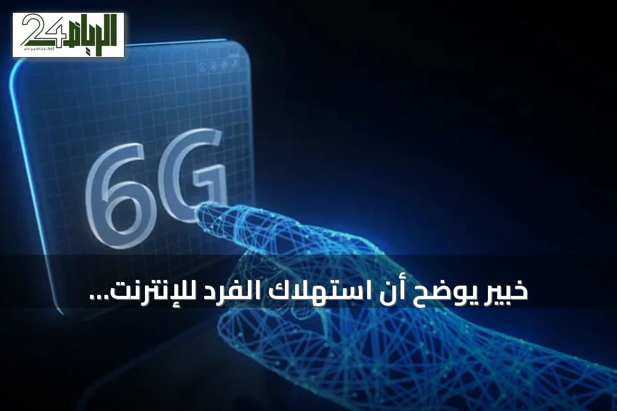 خبير يوضح أن استهلاك الفرد للإنترنت المتنقل في السعودية ثلاثة أضعاف المتوسط العالمي