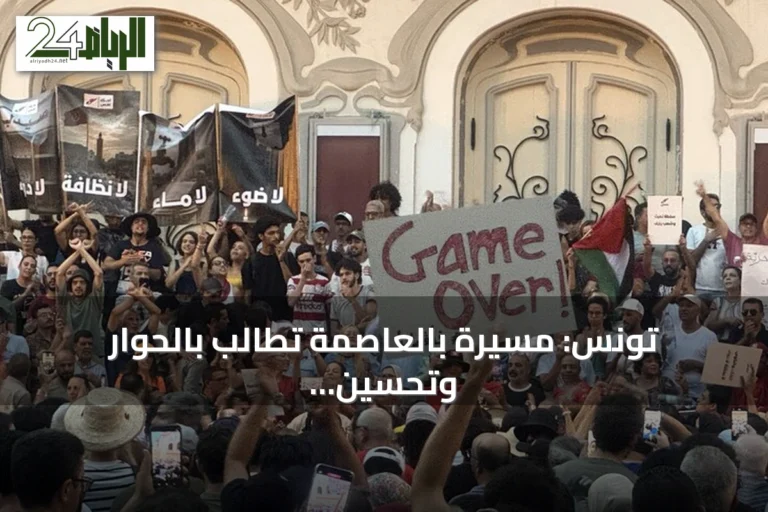 تونس: مسيرة بالعاصمة تطالب بالحوار وتحسين الخدمات تزامناً مع ذكرى الجمهورية