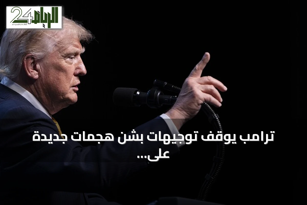 ترامب يوقف توجيهات بشن هجمات جديدة على إيران ويفضل المسار الدبلوماسي