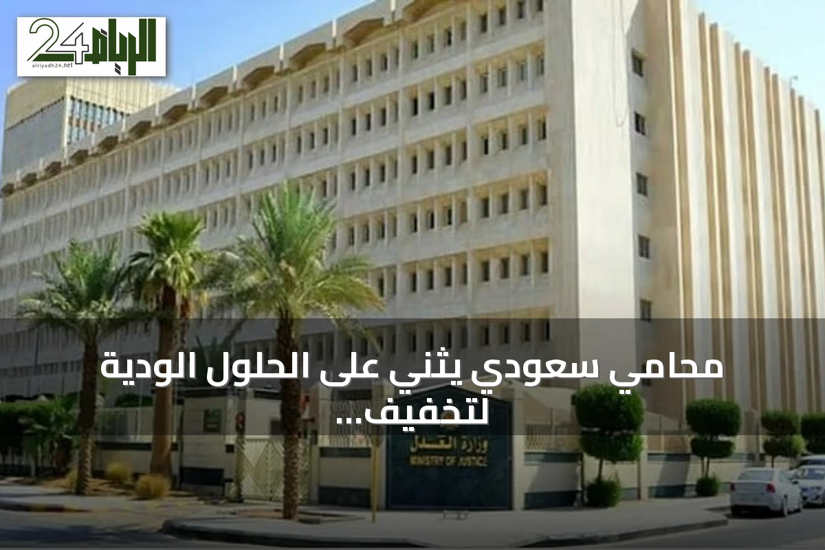 محامي سعودي يثني على الحلول الودية لتخفيف عبء المحاكم