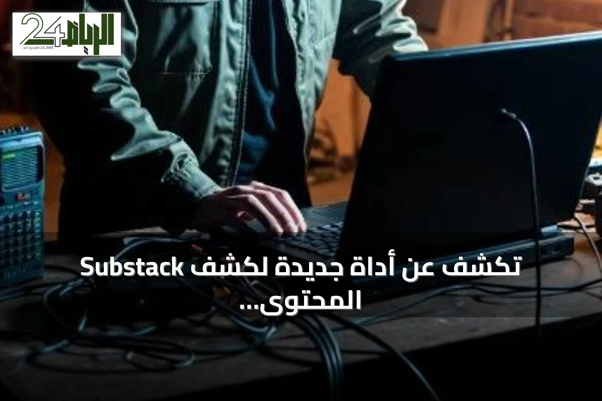 Substack تكشف عن أداة جديدة لكشف المحتوى المنتج بالذكاء الاصطناعي