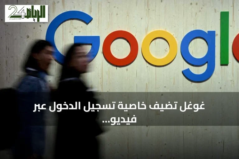 غوغل تُضيف خاصية تسجيل الدخول عبر فيديو سيلفي