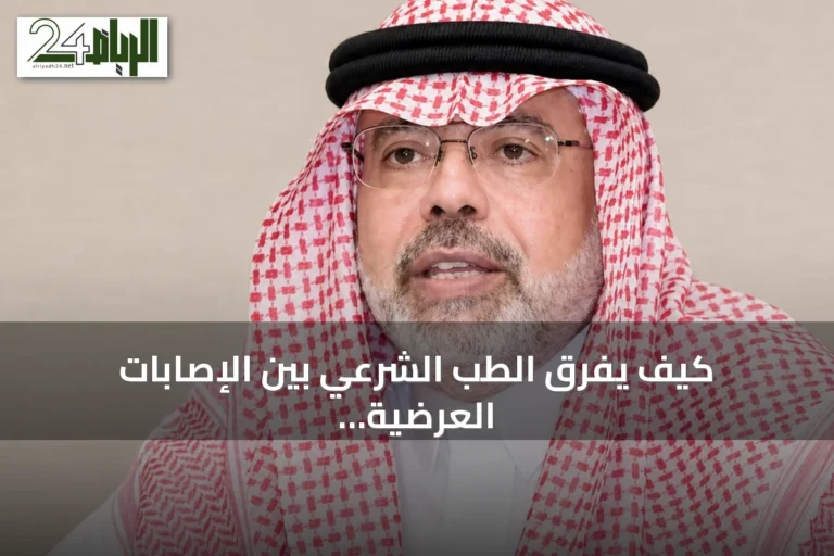 كيف يفرق الطب الشرعي بين الإصابات العرضية والمتعمدة؟ توضيح من استشاري