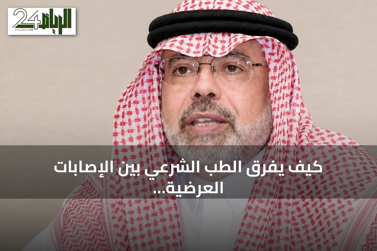 كيف يفرق الطب الشرعي بين الإصابات العرضية والمتعمدة؟ توضيح من استشاري