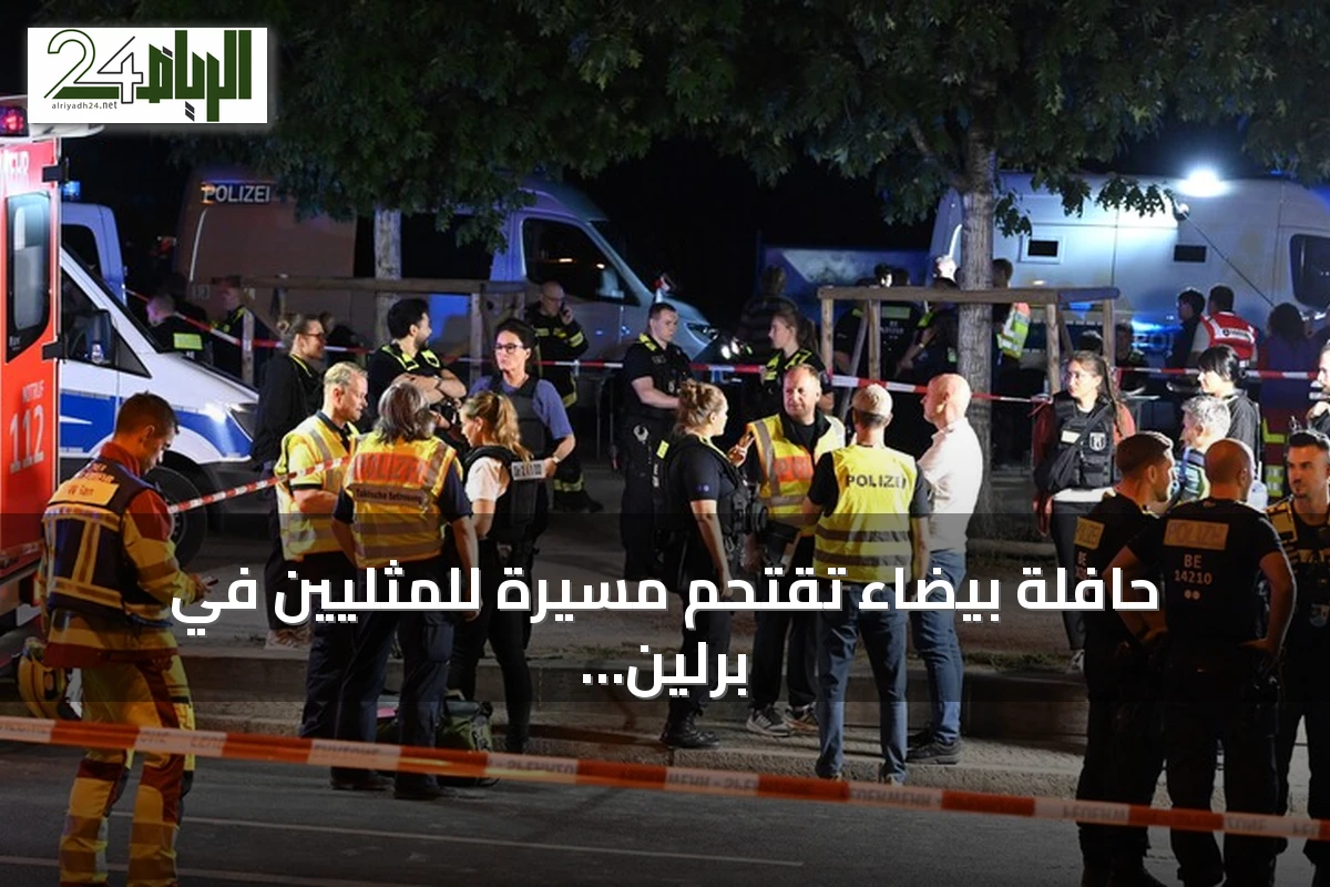 حافلة بيضاء تقتحم مسيرة للمثليين في برلين وتوقع قتيلاً وجرحى