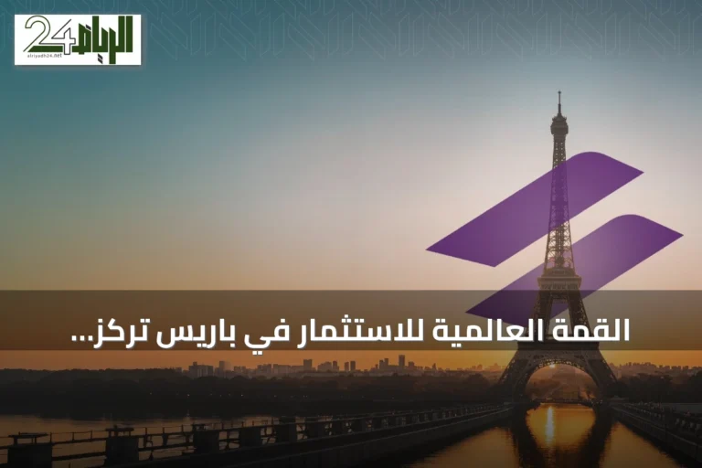 القمة العالمية للاستثمار في باريس تركز على الهيدروجين الأخضر ومستقبل المياه
