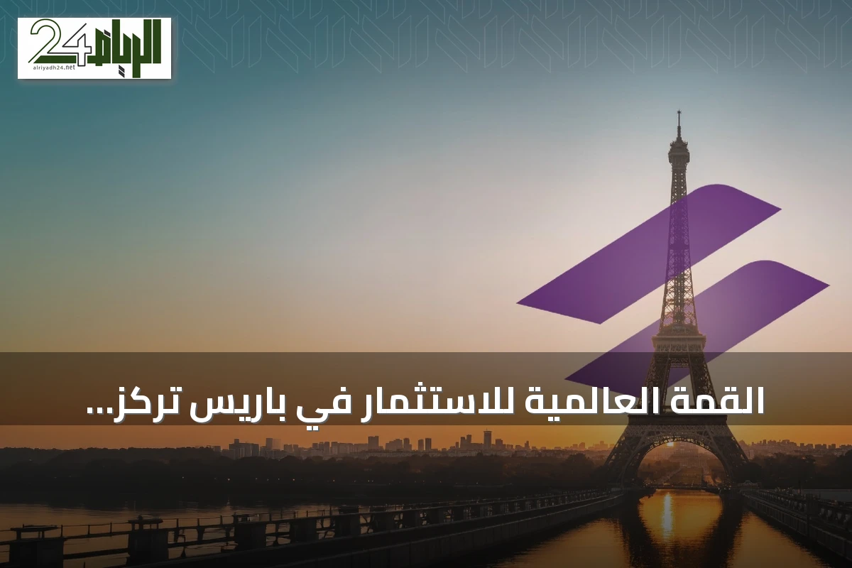 القمة العالمية للاستثمار في باريس تركز على الهيدروجين الأخضر ومستقبل المياه