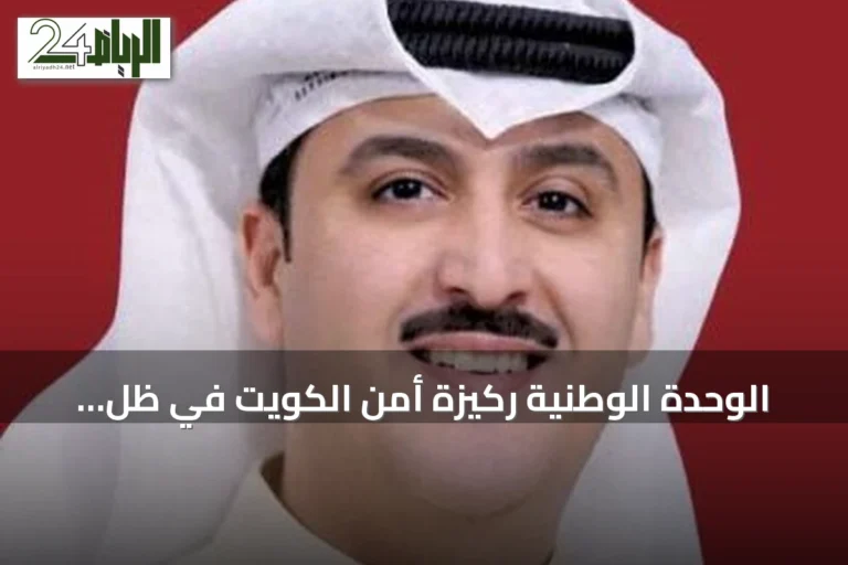 الوحدة الوطنية ركيزة أمن الكويت في ظل التوترات الإقليمية