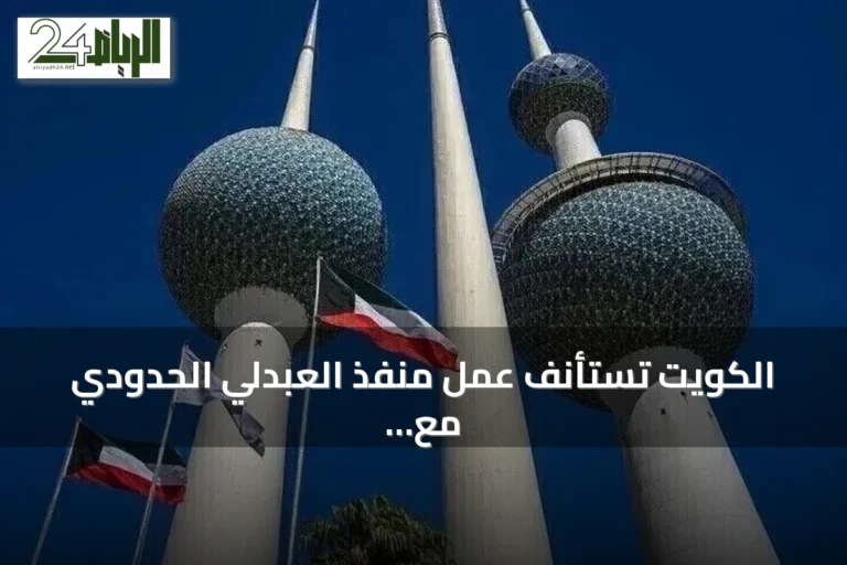 الكويت تستأنف عمل منفذ العبدلي الحدودي مع العراق بعد تأمينه