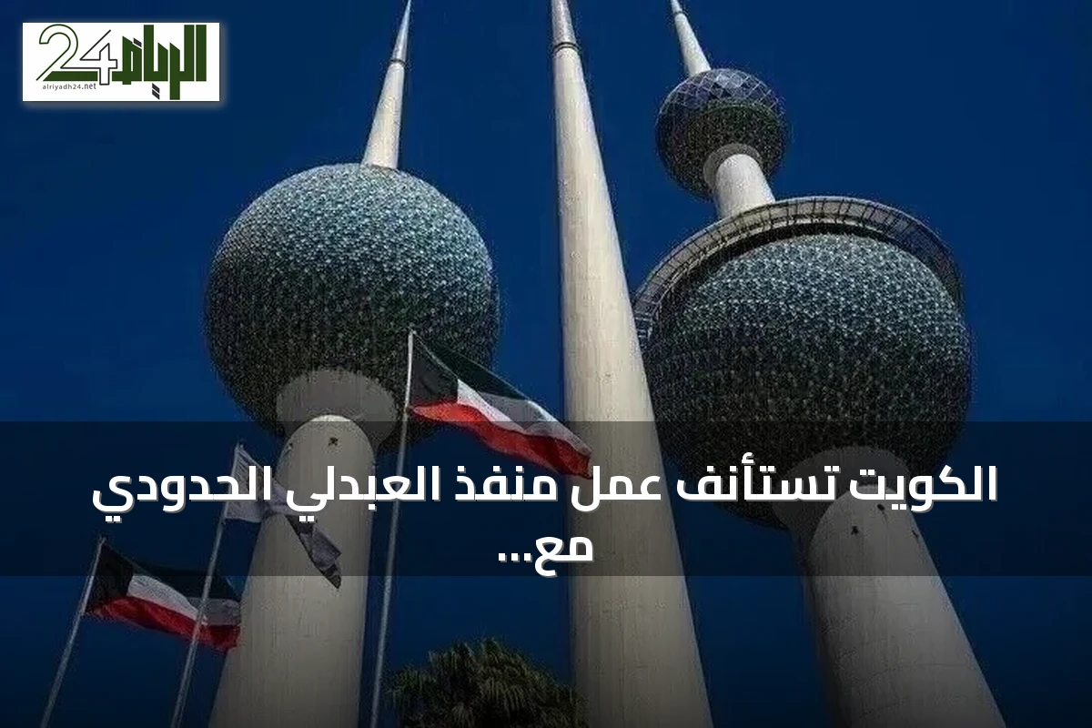 الكويت تستأنف عمل منفذ العبدلي الحدودي مع العراق بعد تأمينه