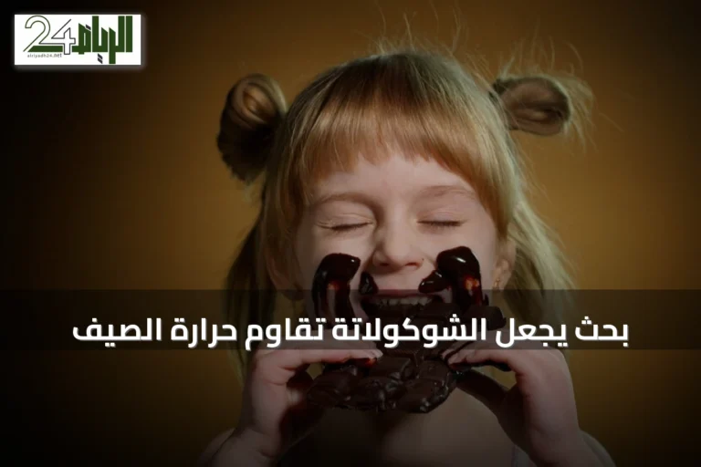 بحث يجعل الشوكولاتة تقاوم حرارة الصيف