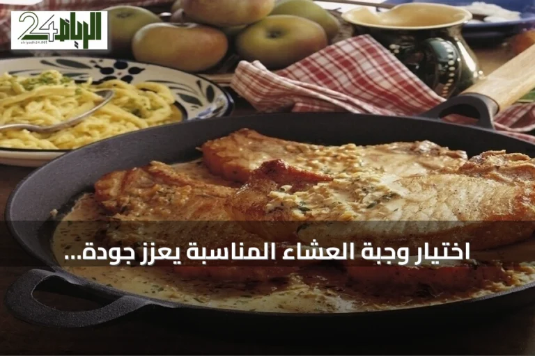 اختيار وجبة العشاء المناسبة يعزز جودة النوم ويحسّن الاسترخاء