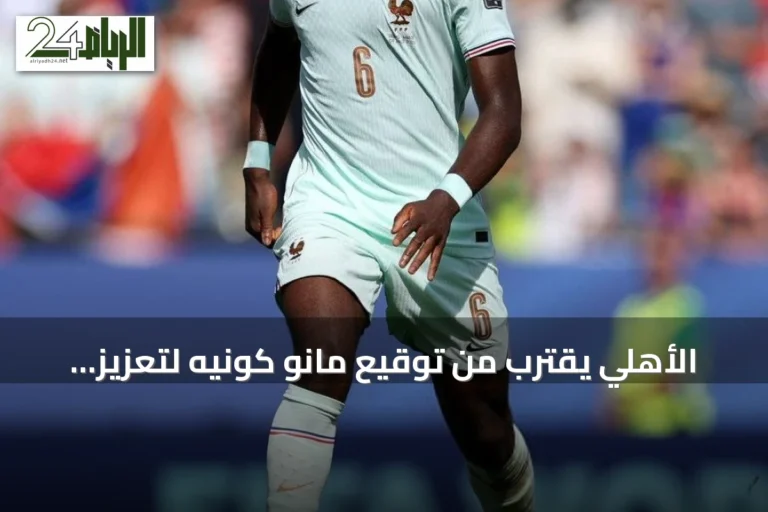 الأهلي يقترب من توقيع مانو كونيه لتعزيز وسط الملعب