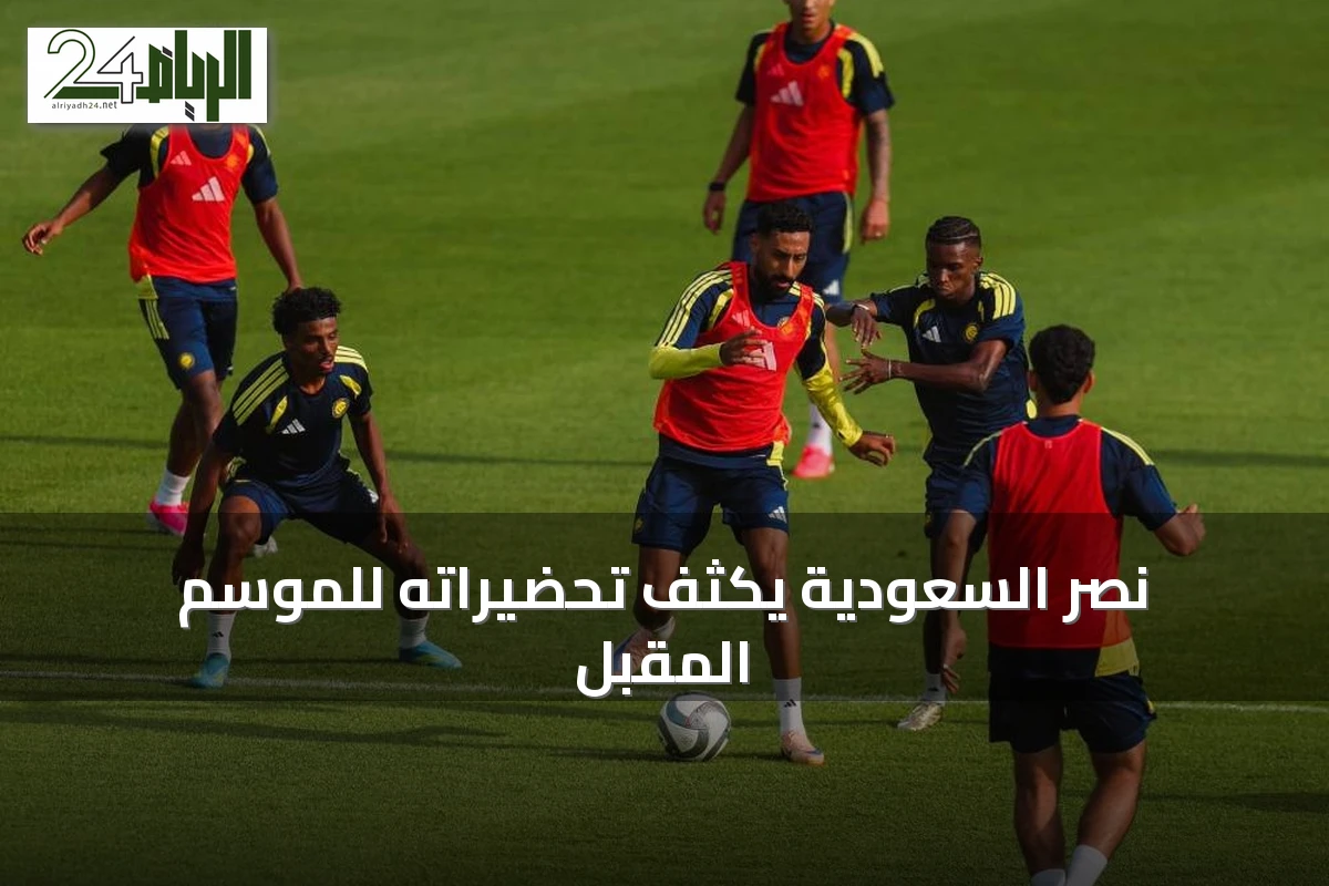 نصر السعودية يكثف تحضيراته للموسم المقبل