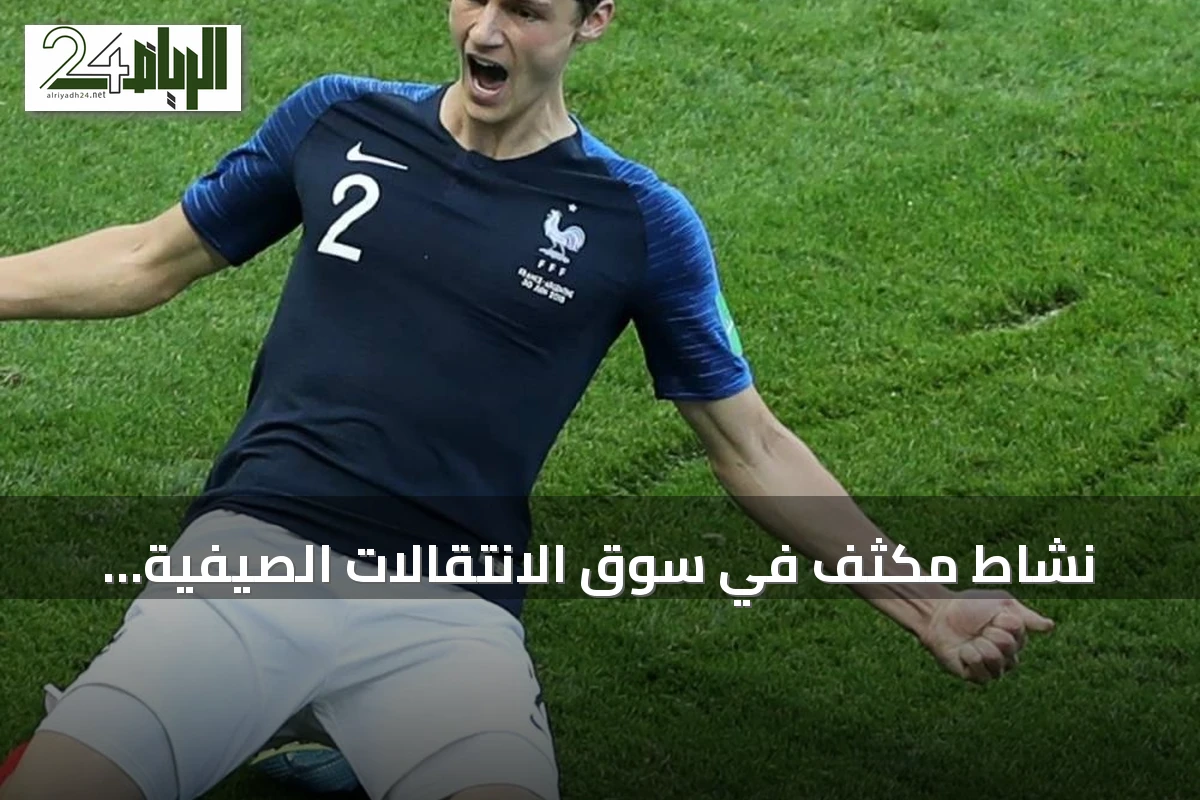 نشاط مكثف في سوق الانتقالات الصيفية للأندية السعودية مع تطورات في جدول الدوري