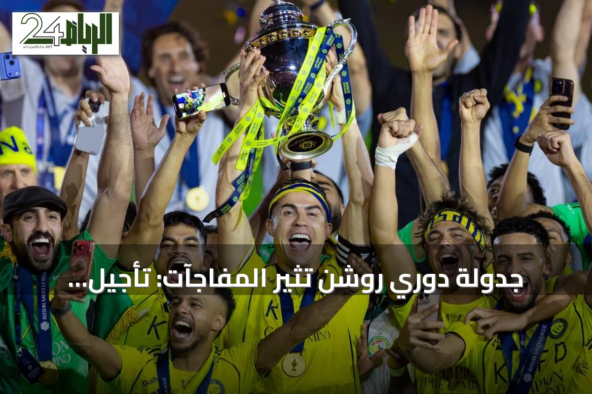 جدولة دوري روشن تثير المفاجآت: تأجيل كلاسيكو وديربيات مبكرة في انطلاقة الموسم