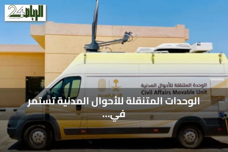 الوحدات المتنقلة للأحوال المدنية تستمر في تقديم الخدمات بسبع وعشرين موقعًا