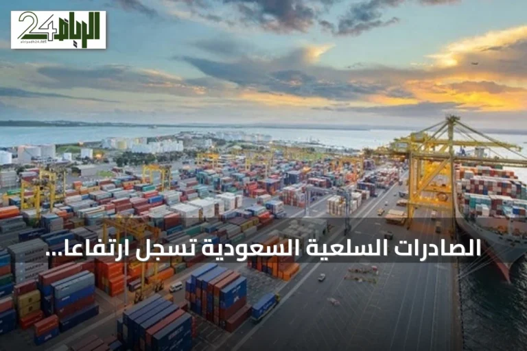 الصادرات السلعية السعودية تسجل ارتفاعاً ملحوظاً في مايو 2026