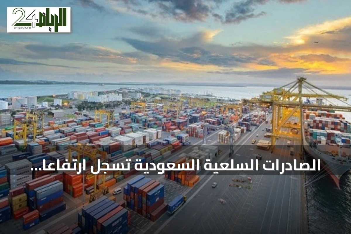 الصادرات السلعية السعودية تسجل ارتفاعاً ملحوظاً في مايو 2026
