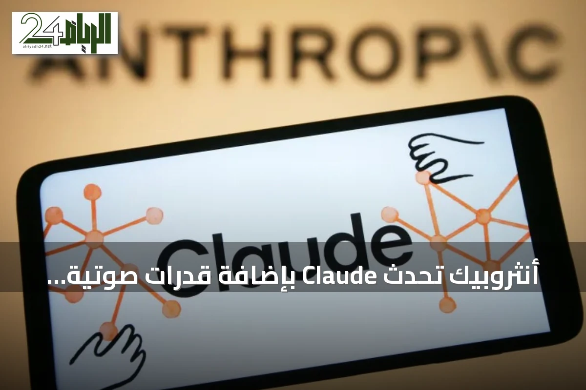 أنثروبيك تُحدث Claude بإضافة قدرات صوتية متقدمة ودعم لغات جديدة