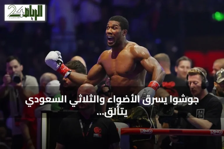 جوشوا يسرق الأضواء والثلاثي السعودي يتألق في أمسية «The Comeback»