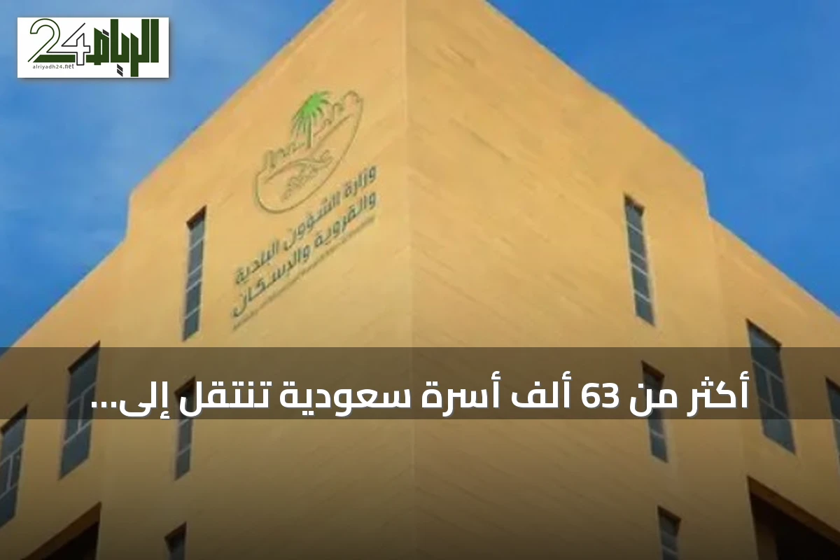 أكثر من 63 ألف أسرة سعودية تنتقل إلى مسكنها الأول خلال النصف الأول من 2026