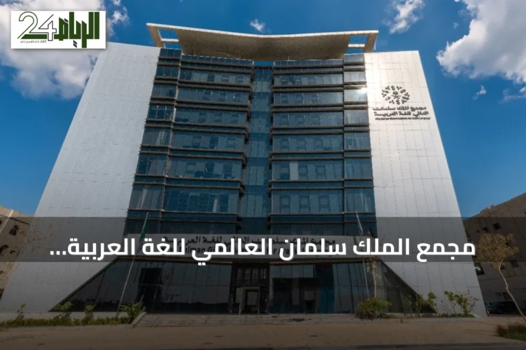 مجمع الملك سلمان العالمي للغة العربية يحقق أكثر من أحد عشر ألف استشارة لغوية مجانية عبر منصة 'المستشار اللغوي'