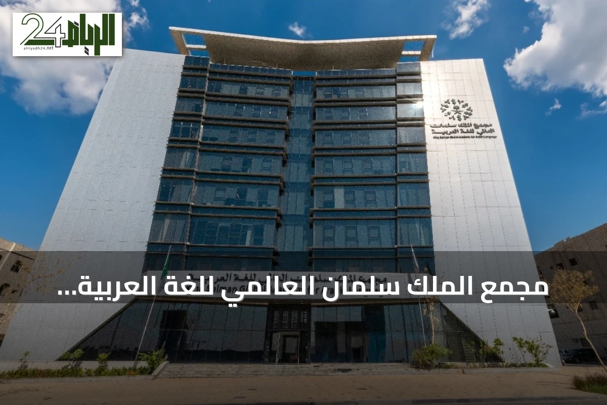 مجمع الملك سلمان العالمي للغة العربية يحقق أكثر من أحد عشر ألف استشارة لغوية مجانية عبر منصة 'المستشار اللغوي'