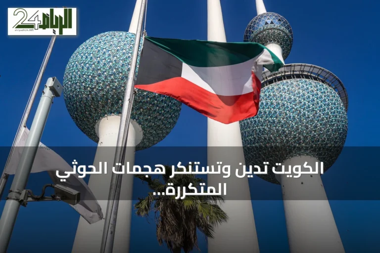 الكويت تدين وتستنكر هجمات الحوثي المتكررة على سفن البحر الأحمر