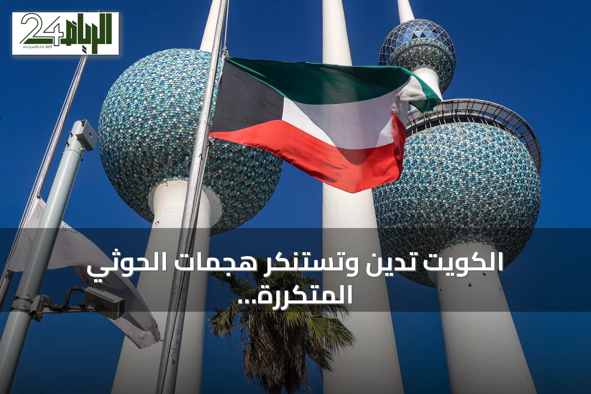 الكويت تدين وتستنكر هجمات الحوثي المتكررة على سفن البحر الأحمر