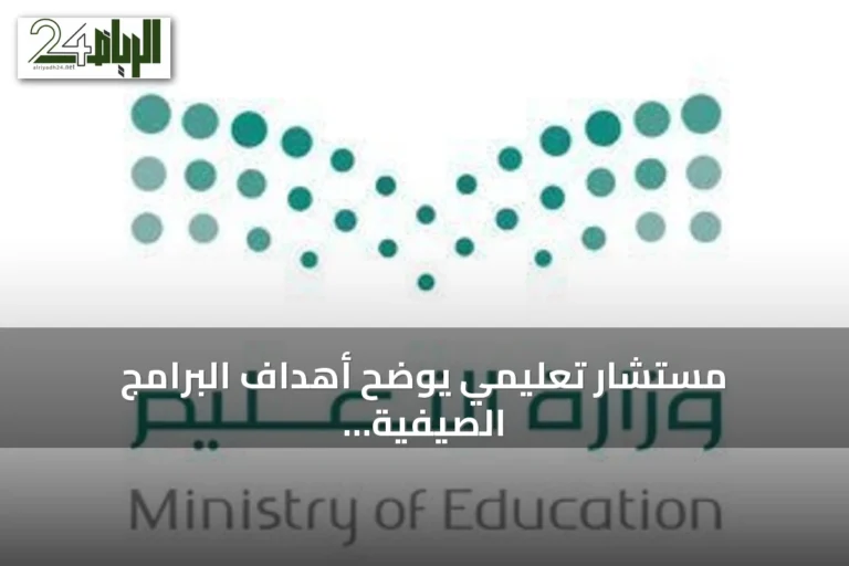 مستشار تعليمي يوضح أهداف البرامج الصيفية لتعزيز اللغة الإنجليزية ومهارات الطلاب