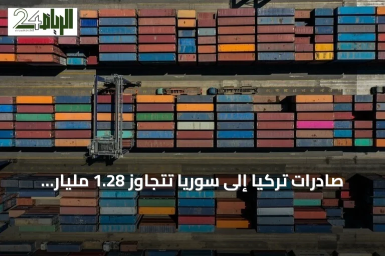 صادرات تركيا إلى سوريا تتجاوز 1.28 مليار دولار في النصف الأول من 2026