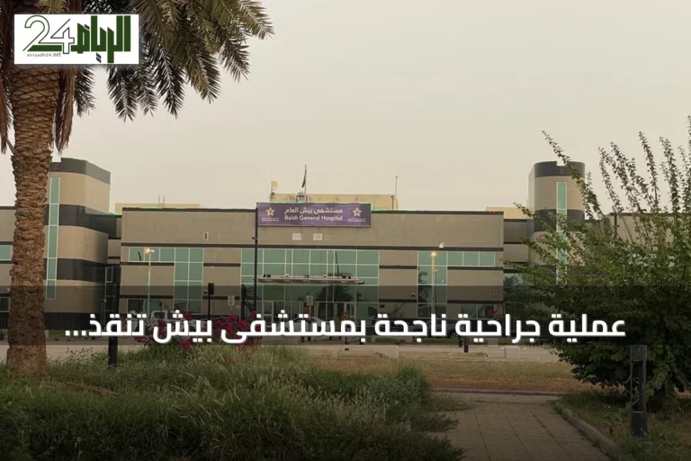 عملية جراحية ناجحة بمستشفى بيش تنقذ مريضاً من إصابات خطيرة بعد حادث مروري