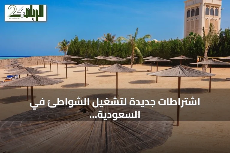 اشتراطات جديدة لتشغيل الشواطئ في السعودية لتعزيز السلامة وخفض الغرق