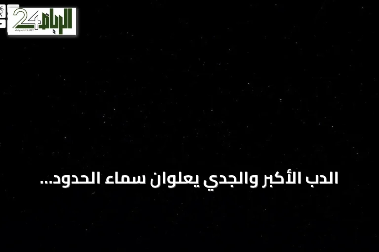 الدب الأكبر والجدي يعلوان سماء الحدود الشمالية ويستقطبان عشاق الفلك