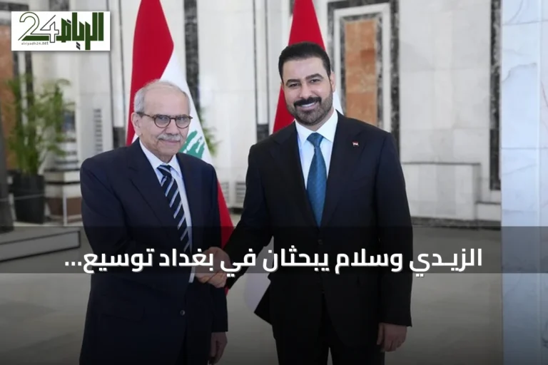 الزيـدي وسلام يبحثان في بغداد توسيع الشراكة الاقتصادية وتنسيق المواقف الإقليمية