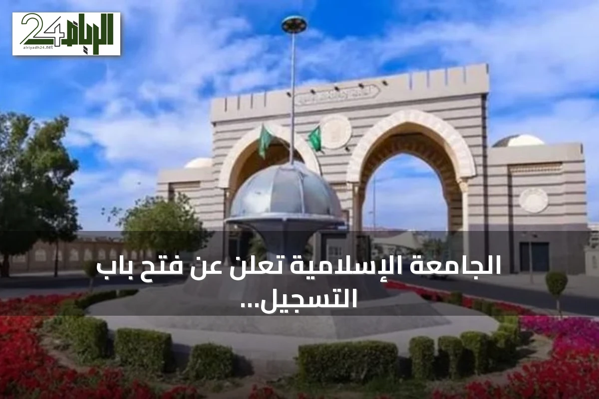 الجامعة الإسلامية تعلن عن فتح باب التسجيل في بكالوريوس الشريعة عن بُعد