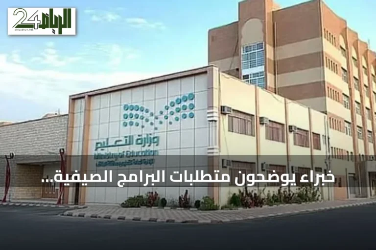 خبراء يوضحون متطلبات البرامج الصيفية لتعزيز الشخصية ومهارات المستقبل