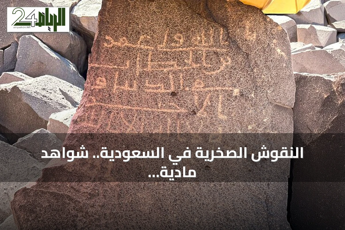 النقوش الصخرية في السعودية.. شواهد مادية على حياة المجتمع الإسلامي المبكر